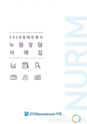 경기도장애인복지종합지원센터, 장애인 상담 현황 및 우수사례 담은 사례집 발간