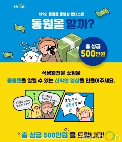 동원몰, 제1회 동영상 콘텐츠 공모전 ‘동원몰 할까?’ 진행