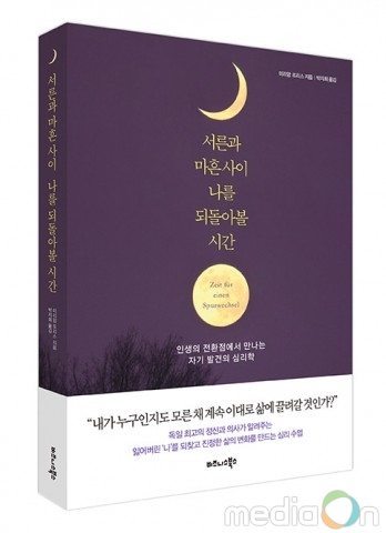 비즈니스북스, ‘서른과 마흔 사이, 나를 되돌아볼 시간’ 출간… 인생의 전환점에서 만나는 자기 발견의 심리학