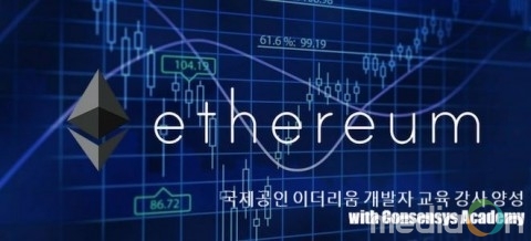 글로벌 기업용 블록체인 교육 과정 컨센시스 아카데미, 한국 공식 오픈