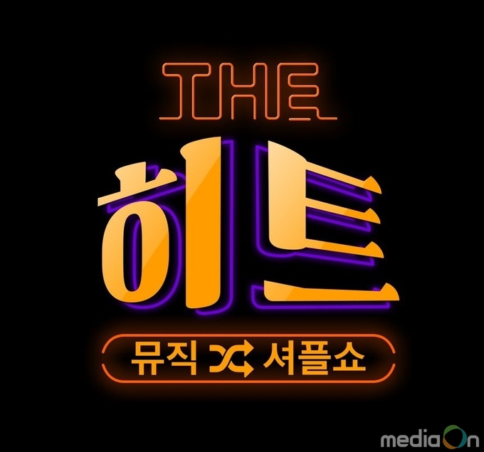 뮤직셔플쇼 더 히트, 新개념 新음악 예능, 뮤직셔플쇼 '더 히트', 2월 8일 1~2회 연속 방송!