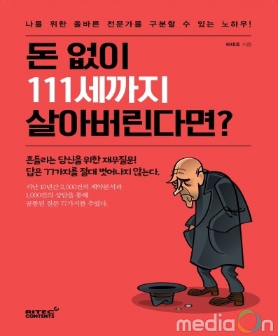 리텍콘텐츠 출판사, ‘돈 없이 111세까지 살아버린다면?’ 출간