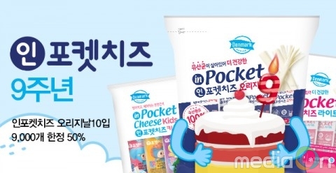 동원F&B, ‘덴마크 인포켓치즈’ 출시 9주년 기념 반값 할인