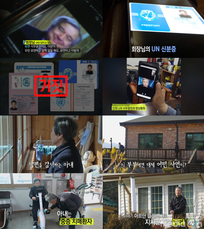 실화탐사대, 우리동네 회장님은 UN 비밀요원?