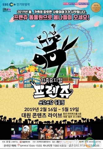 대원미디어, 가족뮤지컬 ‘프렌쥬’ 앵콜 공연 개시