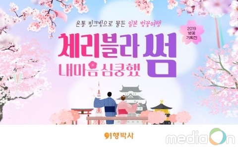 여행박사, 일본 벚꽃 여행 이벤트 진행… ‘벚꽃 캐리어 증정’