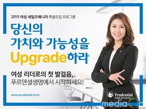 푸르덴셜생명, 여성 세일즈매니저 특별모집 프로그램 시행