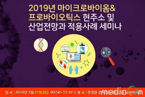 산업교육연구소, 마이크로바이옴&프로바이오틱스 현주소 및 산업전망과 적용사례 세미나 개최