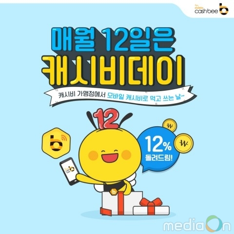 캐시비, ‘캐시비데이 이벤트’ 진행… 모바일캐시비 사용하면 12% 페이백