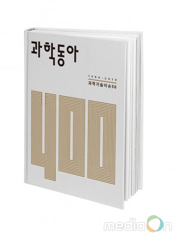 동아사이언스, 과학동아 통권 400호 기념 특별 단행본 ‘과학동아 400: 과학기술이슈 50’ 발행