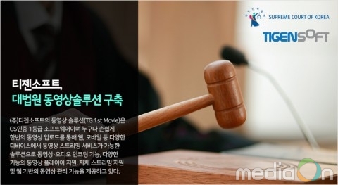 티젠소프트, 대법원 동영상등록변환 및 스트리밍솔루션 구축