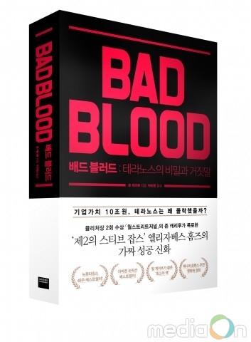 미래엔 와이즈베리, ‘배드 블러드’ 출간