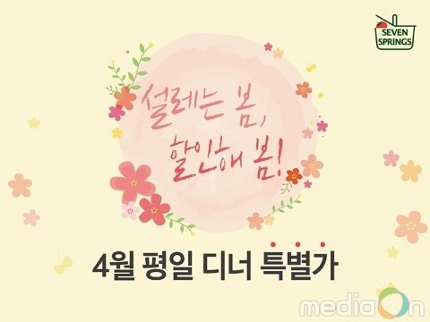 세븐스프링스, ‘설레는 봄, 할인해 봄’ 프로모션 실시